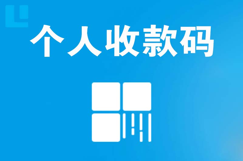 浚县拉卡拉个人收款码