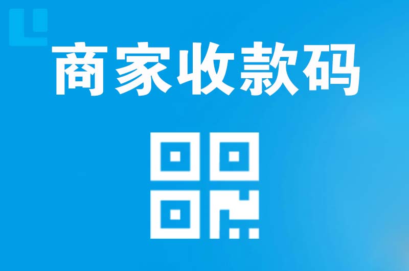 浚县拉卡拉商家收款码