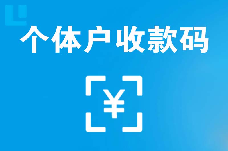 浚县拉卡拉个体户收款码